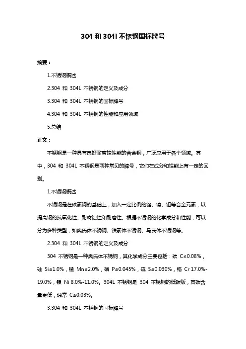 304和304l不锈钢国标牌号
