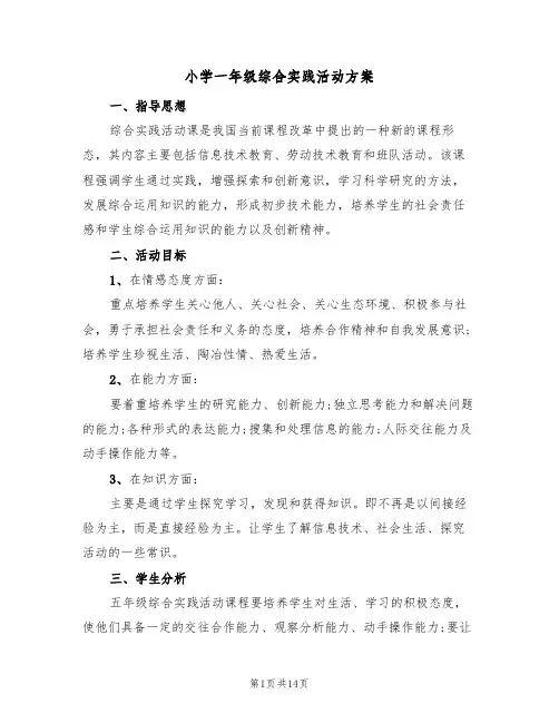 小学一年级综合实践活动方案（5篇）