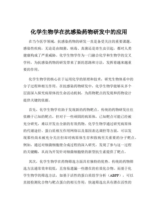 化学生物学在抗感染药物研发中的应用