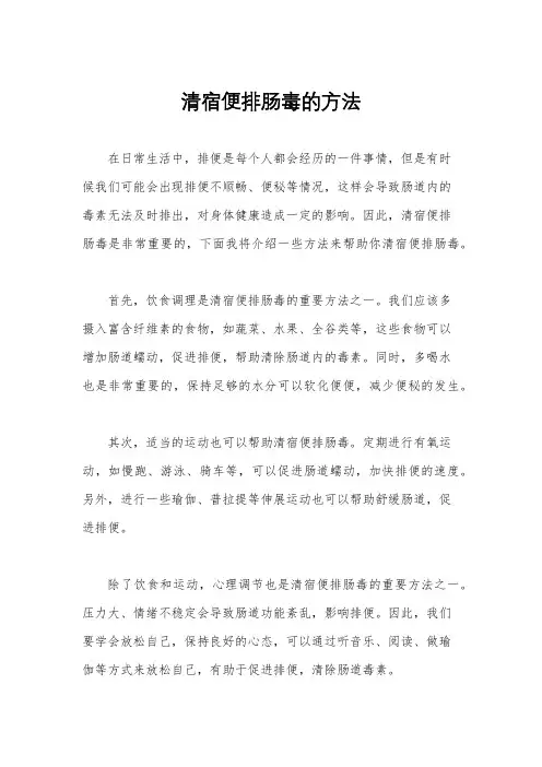 清宿便排肠毒的方法