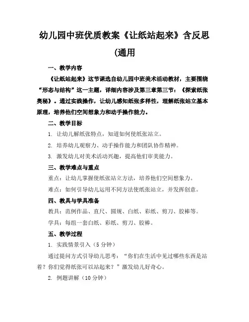 幼儿园中班优质教案《让纸站起来》含反思(通用