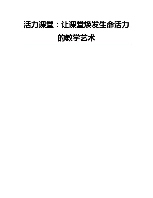 活力课堂：让课堂焕发生命活力的教学艺术