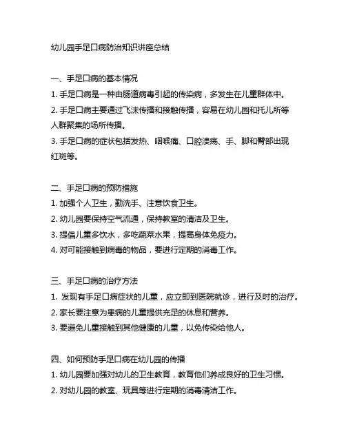 幼儿园手足口病防治知识讲座总结 幼儿园健康