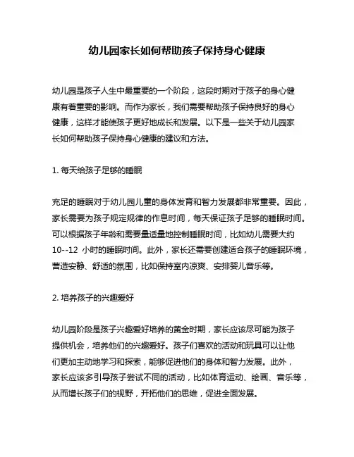 幼儿园家长如何帮助孩子保持身心健康