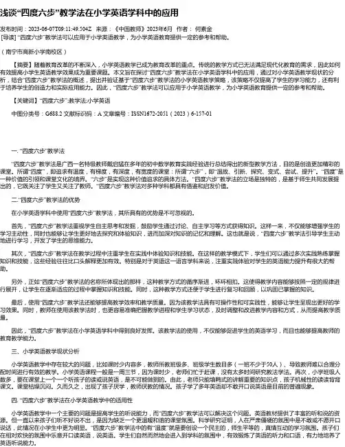 浅谈“四度六步”教学法在小学英语学科中的应用
