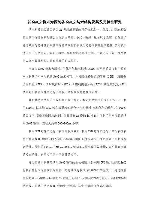 以SnO_2粉末为源制备SnO_2纳米结构及其发光特性研究
