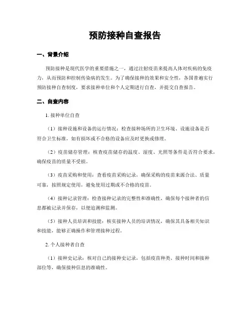 预防接种自查报告