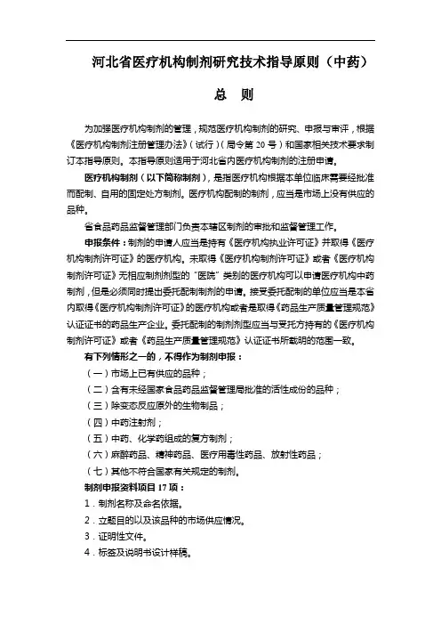 河北省医疗机构制剂研究技术指导原则(中药)
