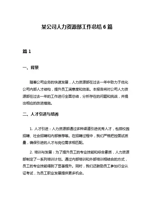 某公司人力资源部工作总结6篇