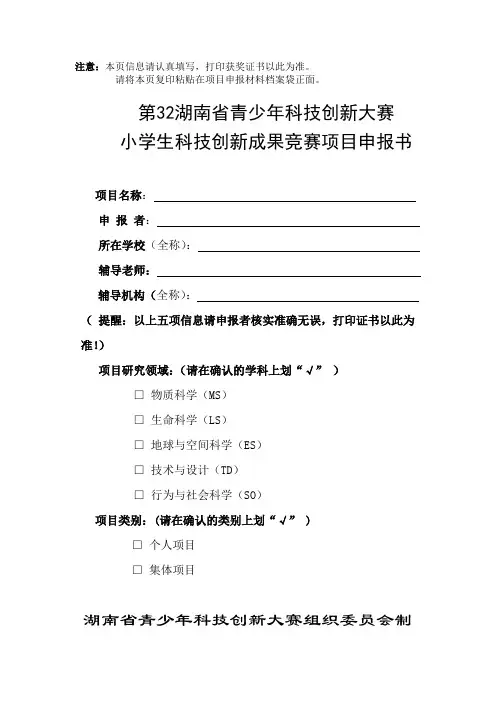 青少年科技创新大赛作品申报书