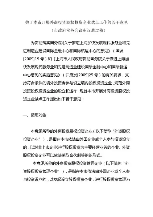 上海关于本市开展外商投资股权投资企业试点工作的若干意见