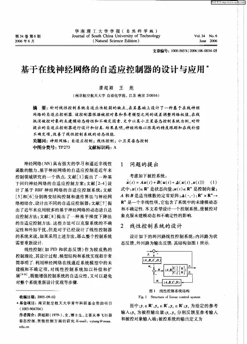 基于在线神经网络的自适应控制器的设计与应用