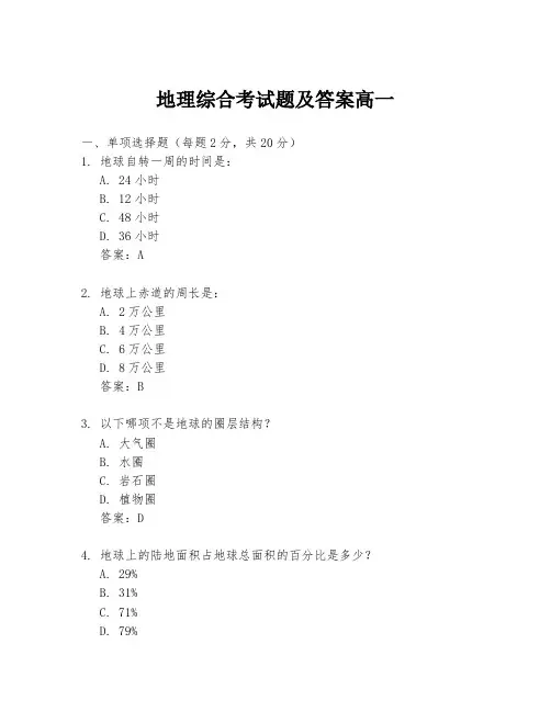 地理综合考试题及答案高一