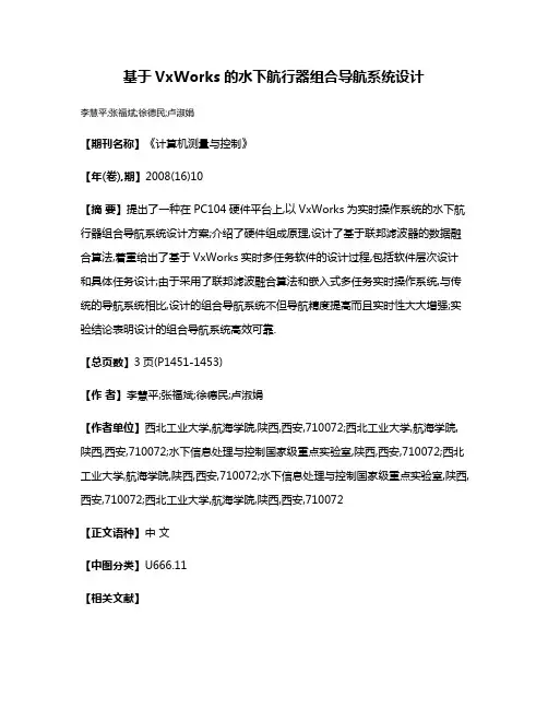 基于VxWorks的水下航行器组合导航系统设计