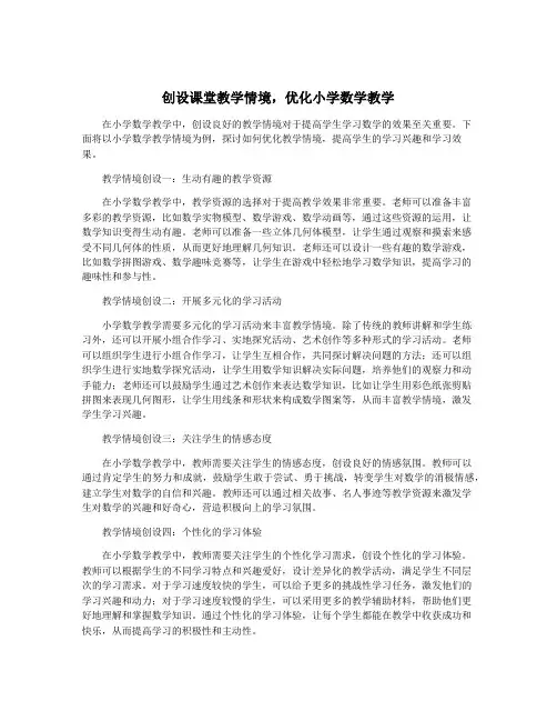 创设课堂教学情境,优化小学数学教学