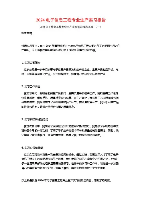 2024电子信息工程专业生产实习报告3篇
