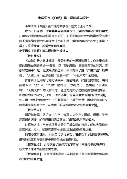 小学语文《白鹅》第二课时教学设计范文（通用7篇）