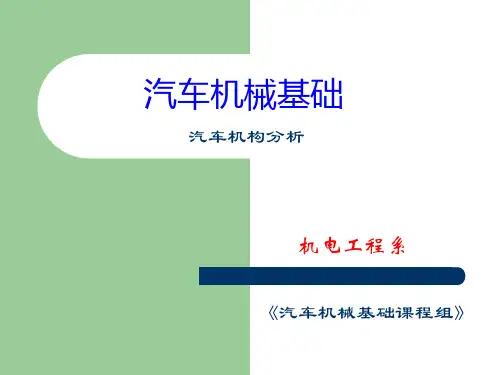 汽车机械基础