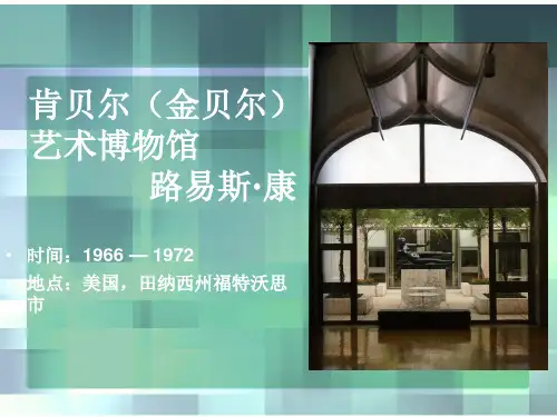 肯贝尔(金贝尔)艺术博物馆