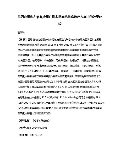 莫西沙星和左氧氟沙星在耐多药肺结核病治疗方案中的效果比较