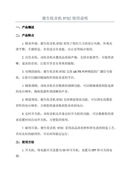 德生收音机9702使用说明
