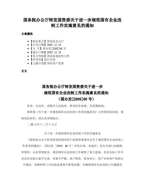 国务院办公厅转发国资委关于进一步规范国有企业改制工作实施意见的通知