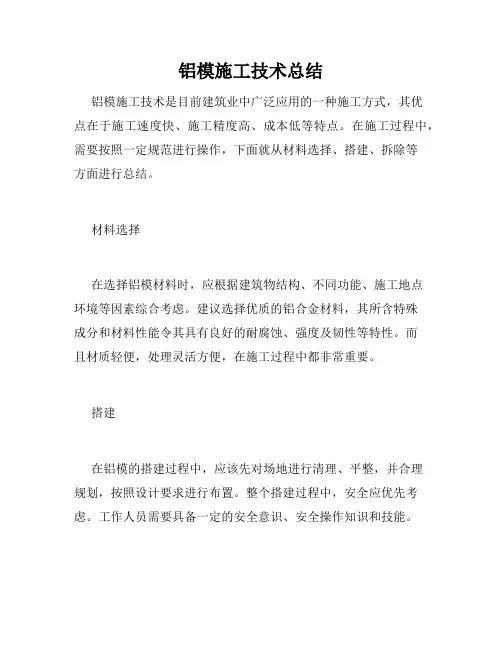 铝模施工技术总结