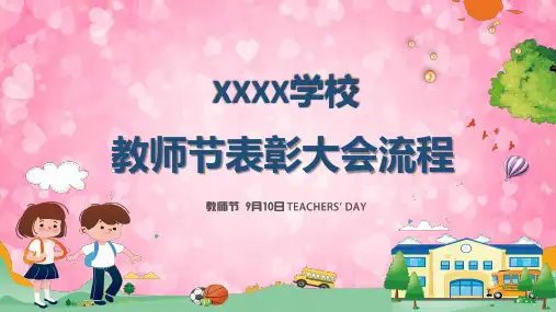 学校教师节表彰大会流程教育课程PPT课件