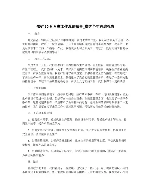 煤矿10月月度工作总结报告_煤矿半年总结报告