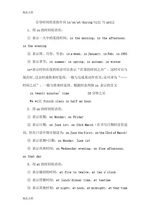 引导时间状语的介词in-on-at-during-till与until的用法(汇编)