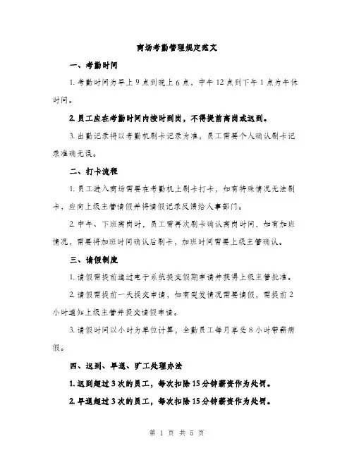 商场考勤管理规定范文（2篇）