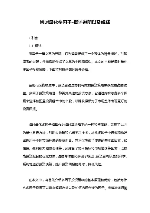 博时量化多因子-概述说明以及解释