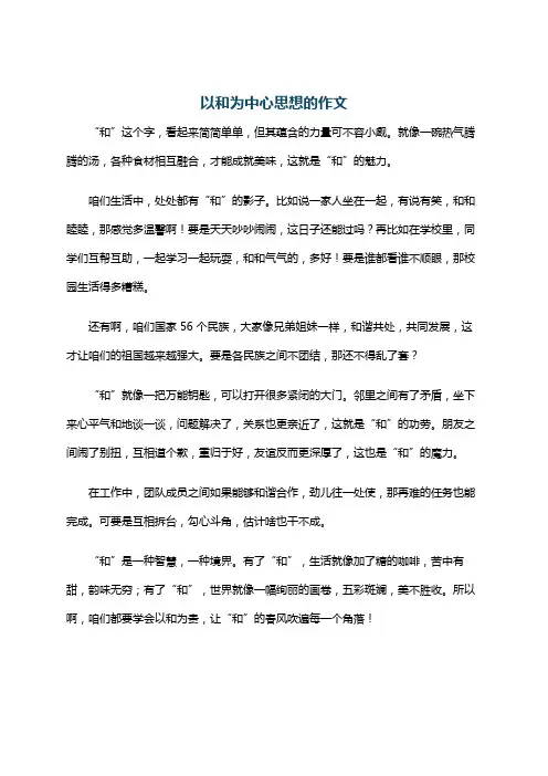 以和为中心思想的作文