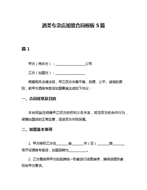 酒类专卖店加盟合同模板5篇