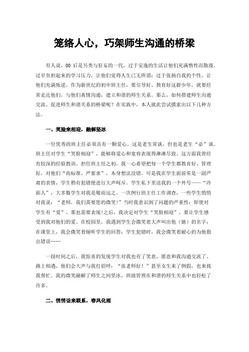 笼络人心，巧架师生沟通的桥梁