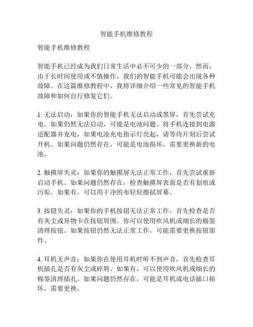 智能手机维修教程