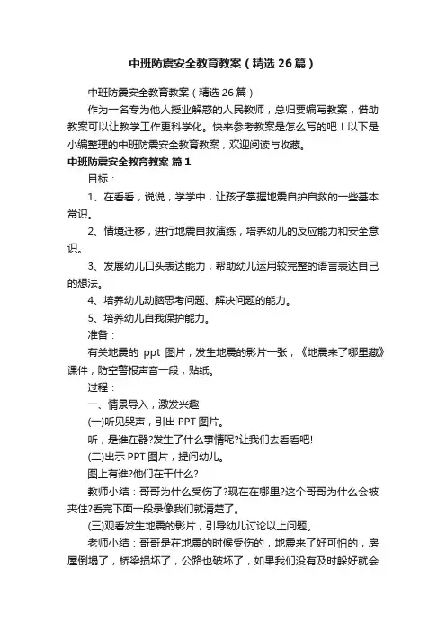 中班防震安全教育教案（精选26篇）