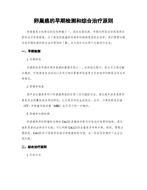 卵巢癌的早期检测和综合治疗原则