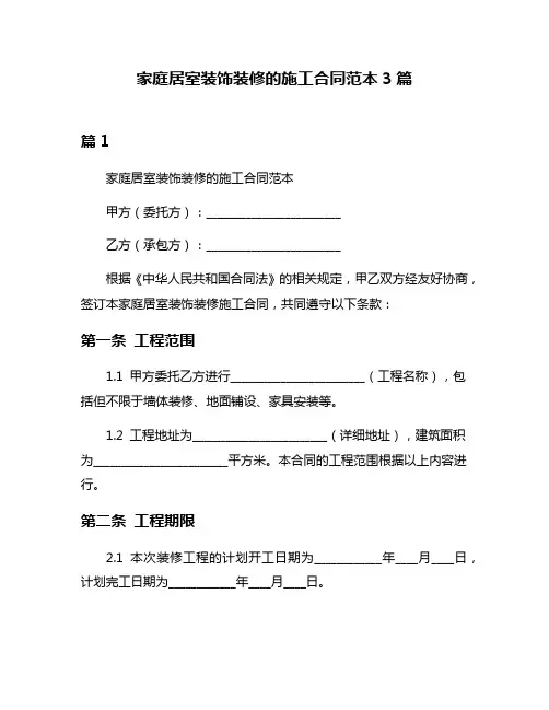 家庭居室装饰装修的施工合同范本3篇