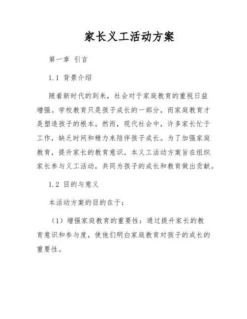 家长义工活动方案