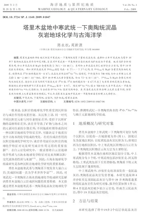 塔里木盆地中寒武统—下奥陶统泥晶灰岩地球化学与古海洋学