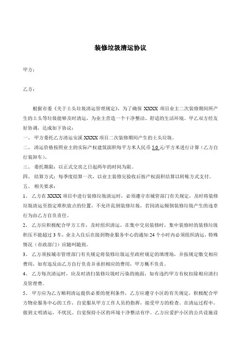 住宅小区装修垃圾清运协议