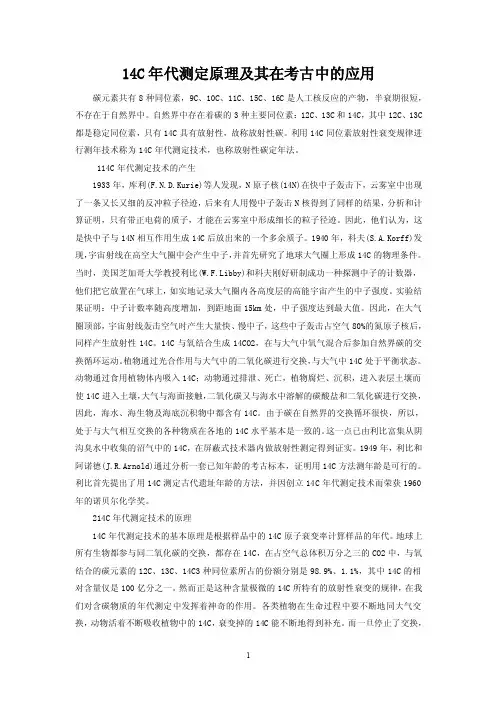 14C年代测定原理及其在考古中的应用