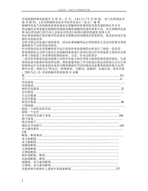 毕业设计与论文(详谈接触网事故抢修)