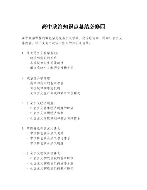 高中政治知识点总结必修四