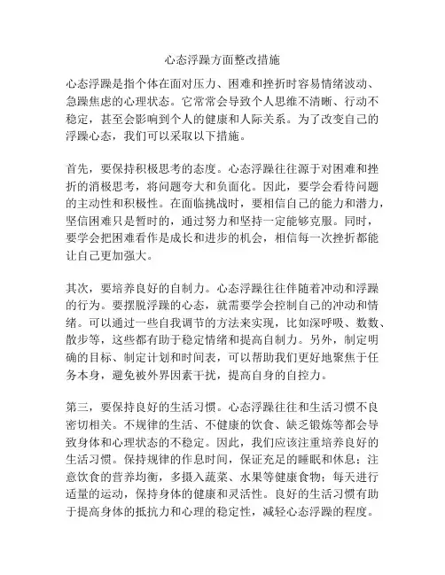 心态浮躁方面整改措施