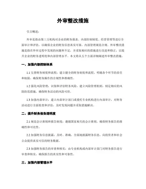 外审整改措施