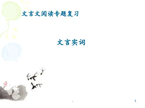 高考文言文专题复习-文言实词PPT课件