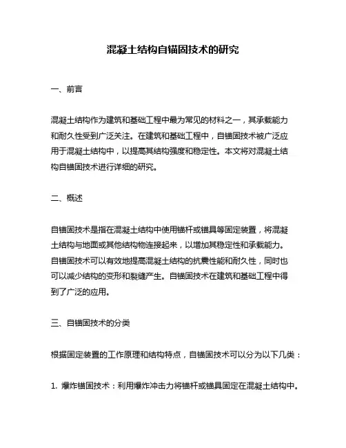 混凝土结构自锚固技术的研究