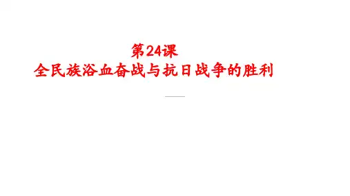 (备好课)《全民族浴血奋战与抗日战争的胜利》精品课件